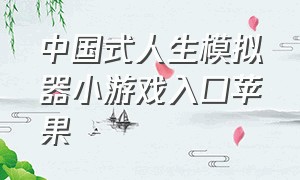 中国式人生模拟器小游戏入口苹果