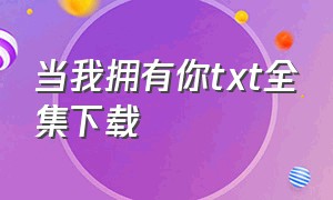 当我拥有你txt全集下载