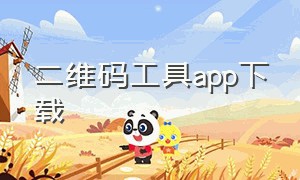 二维码工具app下载