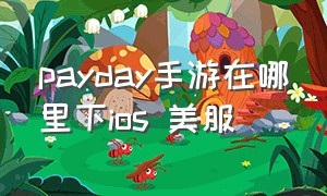 payday手游在哪里下ios 美服