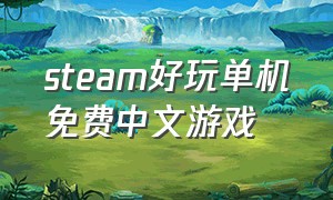 steam好玩单机免费中文游戏