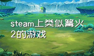 steam上类似篝火2的游戏