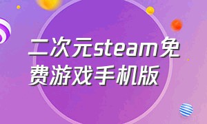 二次元steam免费游戏手机版