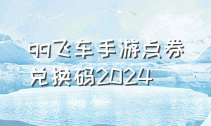 qq飞车手游点券兑换码2024