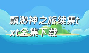 飘渺神之旅续集txt全集下载