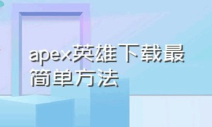 apex英雄下载最简单方法