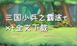 三国小兵之霸途txt全文下载