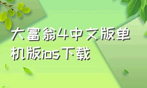 大富翁4中文版单机版ios下载