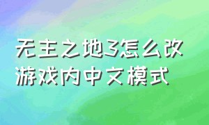 无主之地3怎么改游戏内中文模式