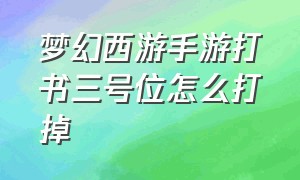 梦幻西游手游打书三号位怎么打掉