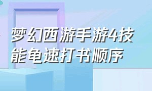 梦幻西游手游4技能龟速打书顺序