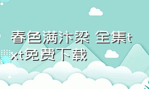 春色满汴梁 全集txt免费下载