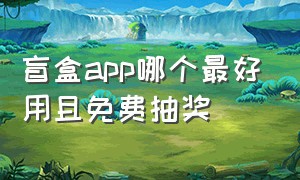 盲盒app哪个最好用且免费抽奖