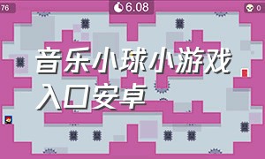 音乐小球小游戏入口安卓