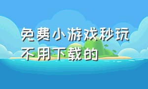 免费小游戏秒玩不用下载的