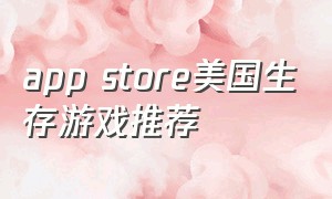 app store美国生存游戏推荐