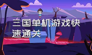 三国单机游戏快速通关