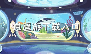 逍遥游下载入口