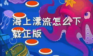 海上漂流怎么下载正版