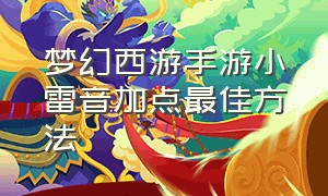 梦幻西游手游小雷音加点最佳方法