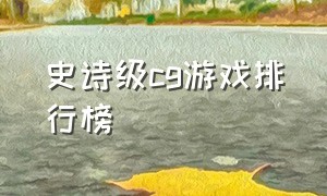 史诗级cg游戏排行榜