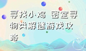 寻找小鸡 密室寻物类解谜游戏攻略