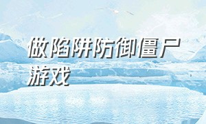 做陷阱防御僵尸游戏