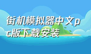 街机模拟器中文pc版下载安装