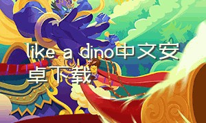 like a dino中文安卓下载