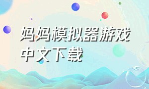 妈妈模拟器游戏中文下载