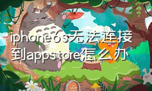 iphone6s无法连接到appstore怎么办