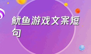 鱿鱼游戏文案短句