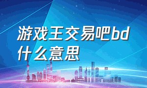 游戏王交易吧bd什么意思