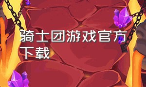 骑士团游戏官方下载