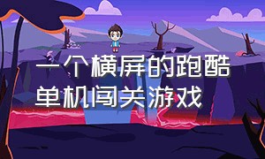 一个横屏的跑酷单机闯关游戏