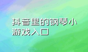 抖音里的钢琴小游戏入口