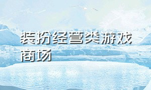 装扮经营类游戏商场