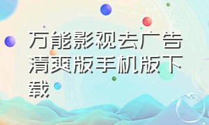 万能影视去广告清爽版手机版下载