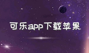 可乐app下载苹果