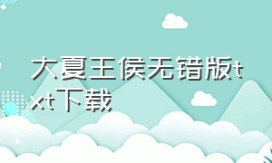 大夏王侯无错版txt下载