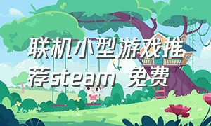 联机小型游戏推荐steam 免费