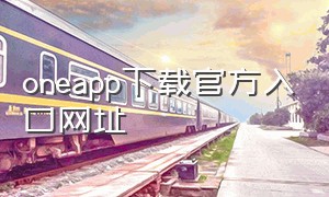 oneapp下载官方入口网址