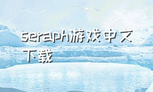 seraph游戏中文下载