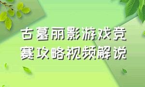 古墓丽影游戏竞赛攻略视频解说