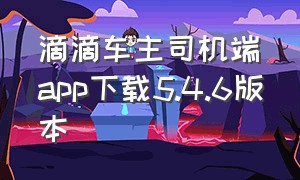 滴滴车主司机端app下载5.4.6版本