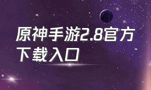 原神手游2.8官方下载入口
