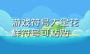 游戏符号大全花样符号可粘贴