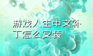 游戏人生中文补丁怎么安装