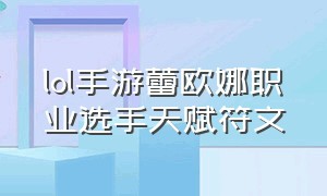 lol手游蕾欧娜职业选手天赋符文