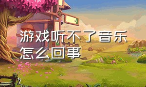 游戏听不了音乐怎么回事